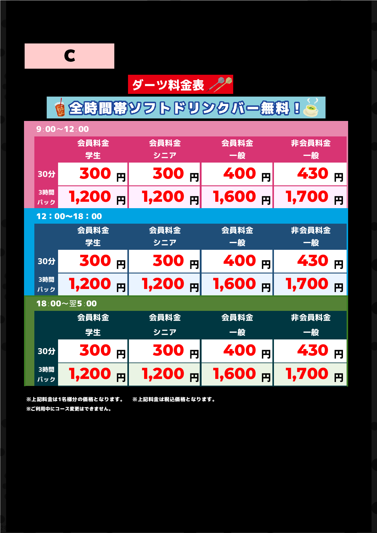 C料金（アミューズメント）表
