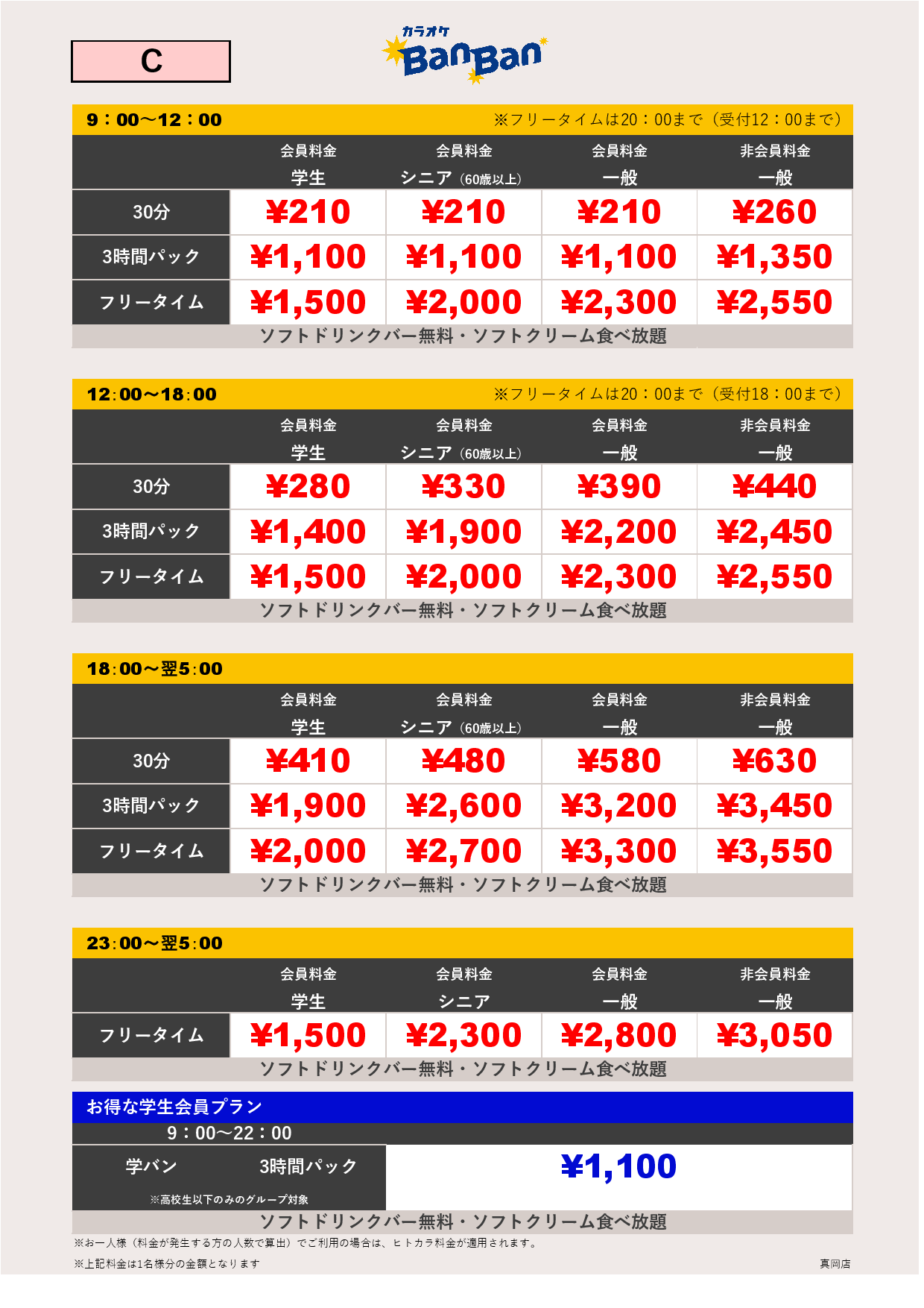料金表C表