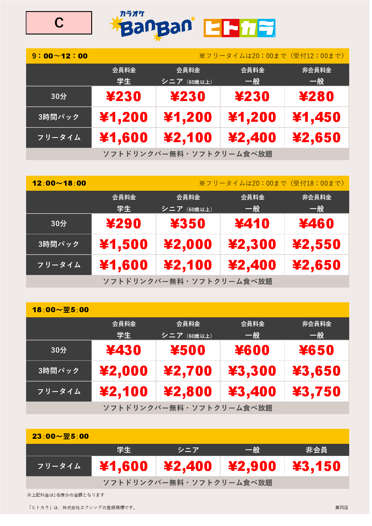 料金表C（ヒトカラ）表