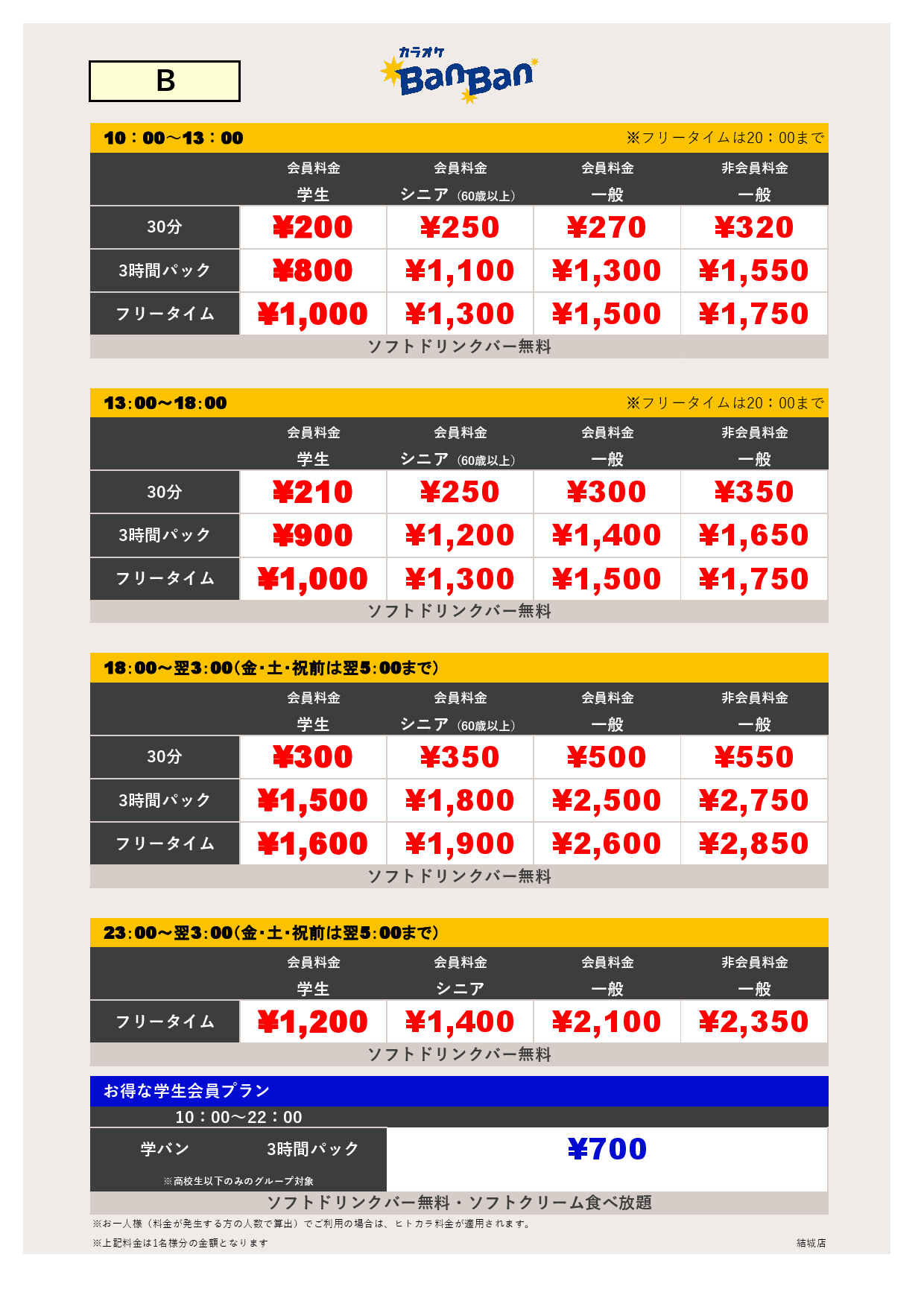 料金表B表