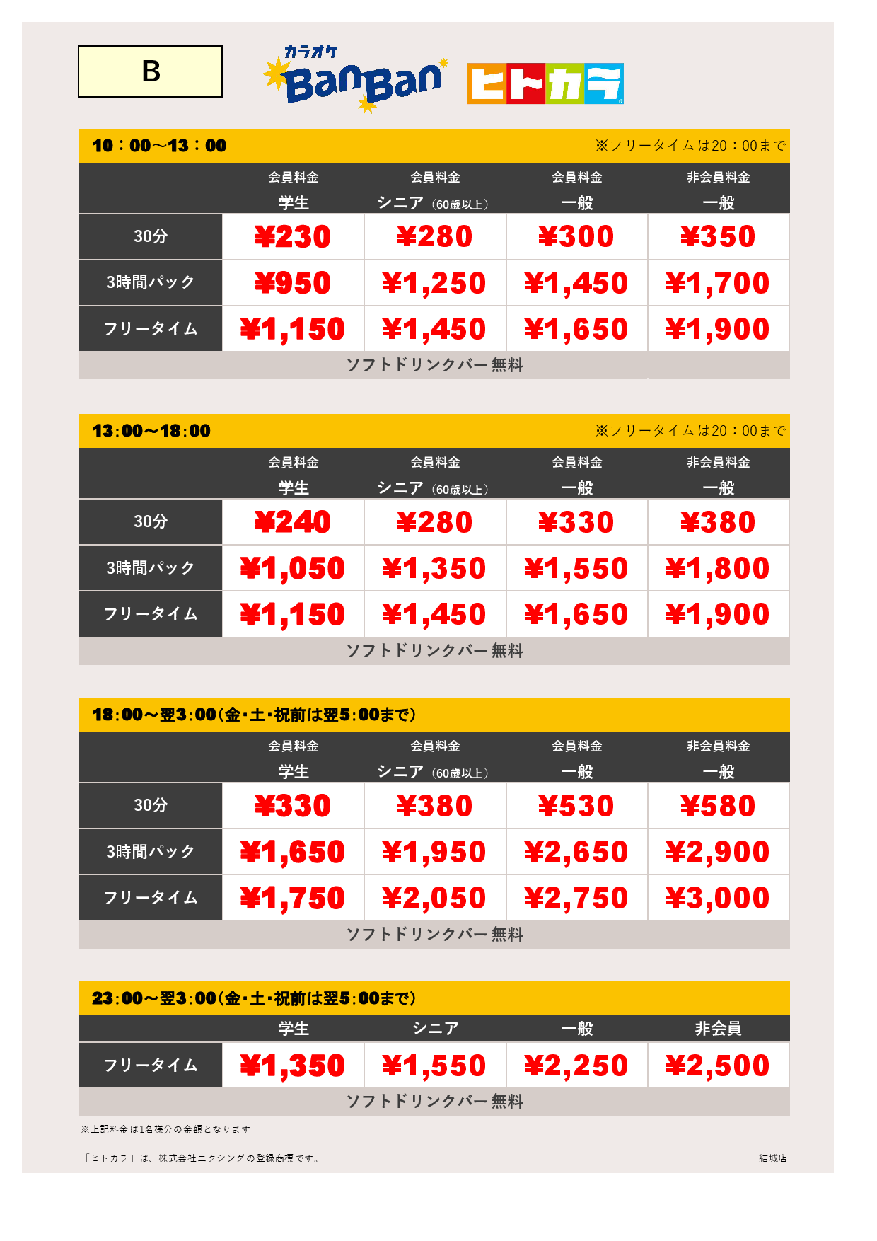 料金表B（ヒトカラ）表
