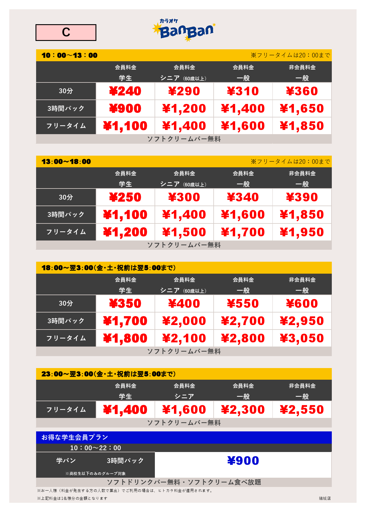 料金表C表