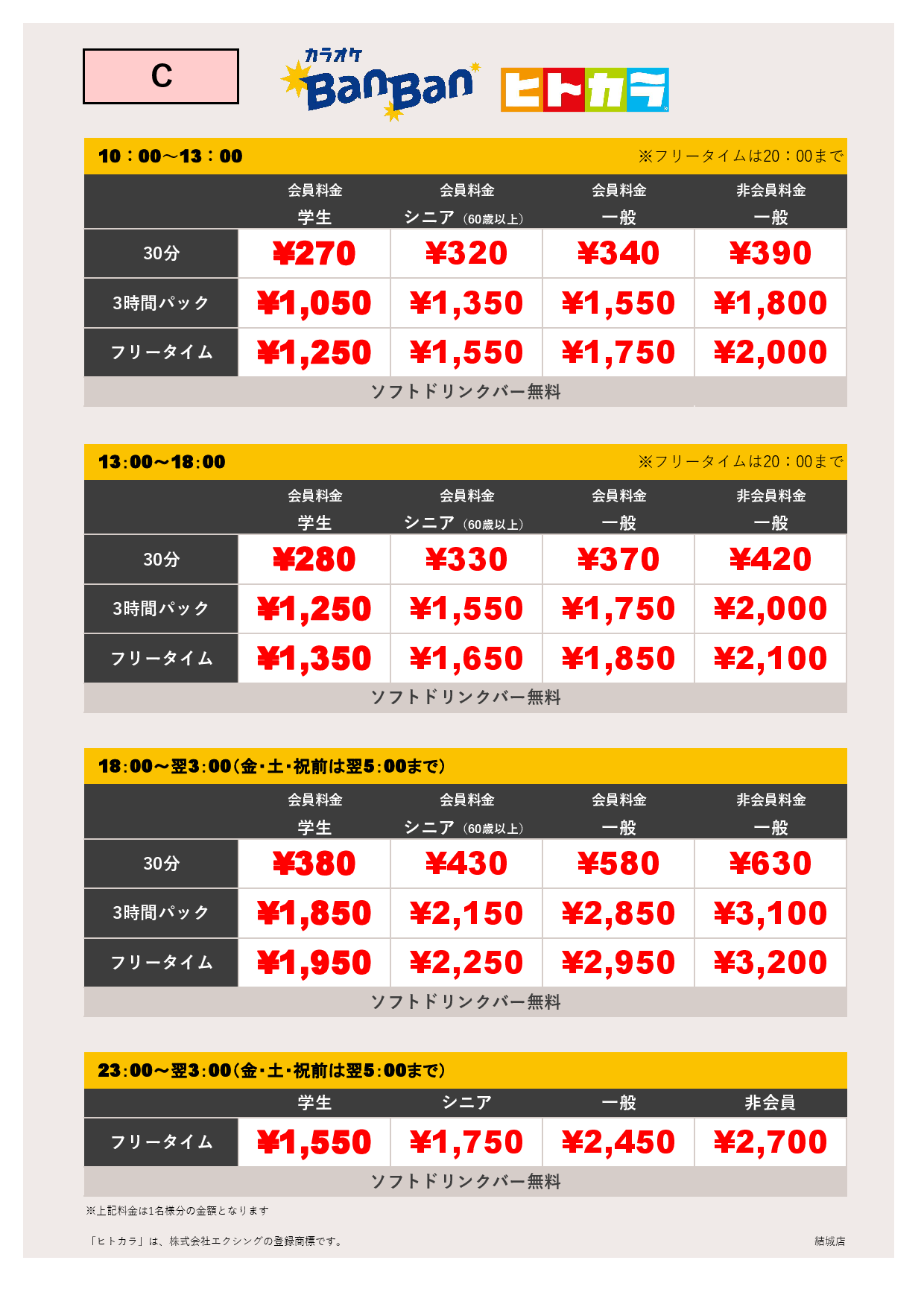料金表C（ヒトカラ）表