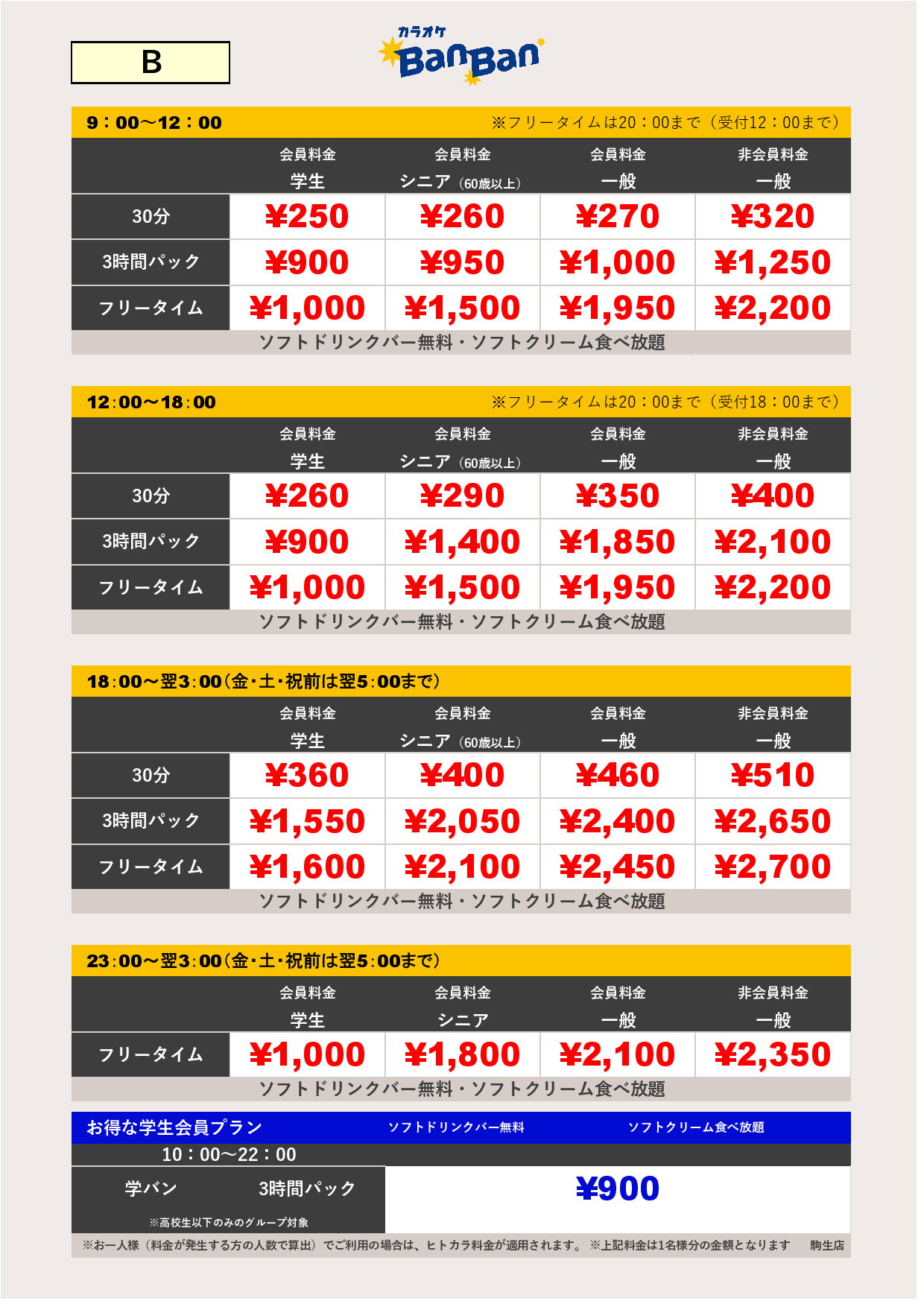 料金表B表