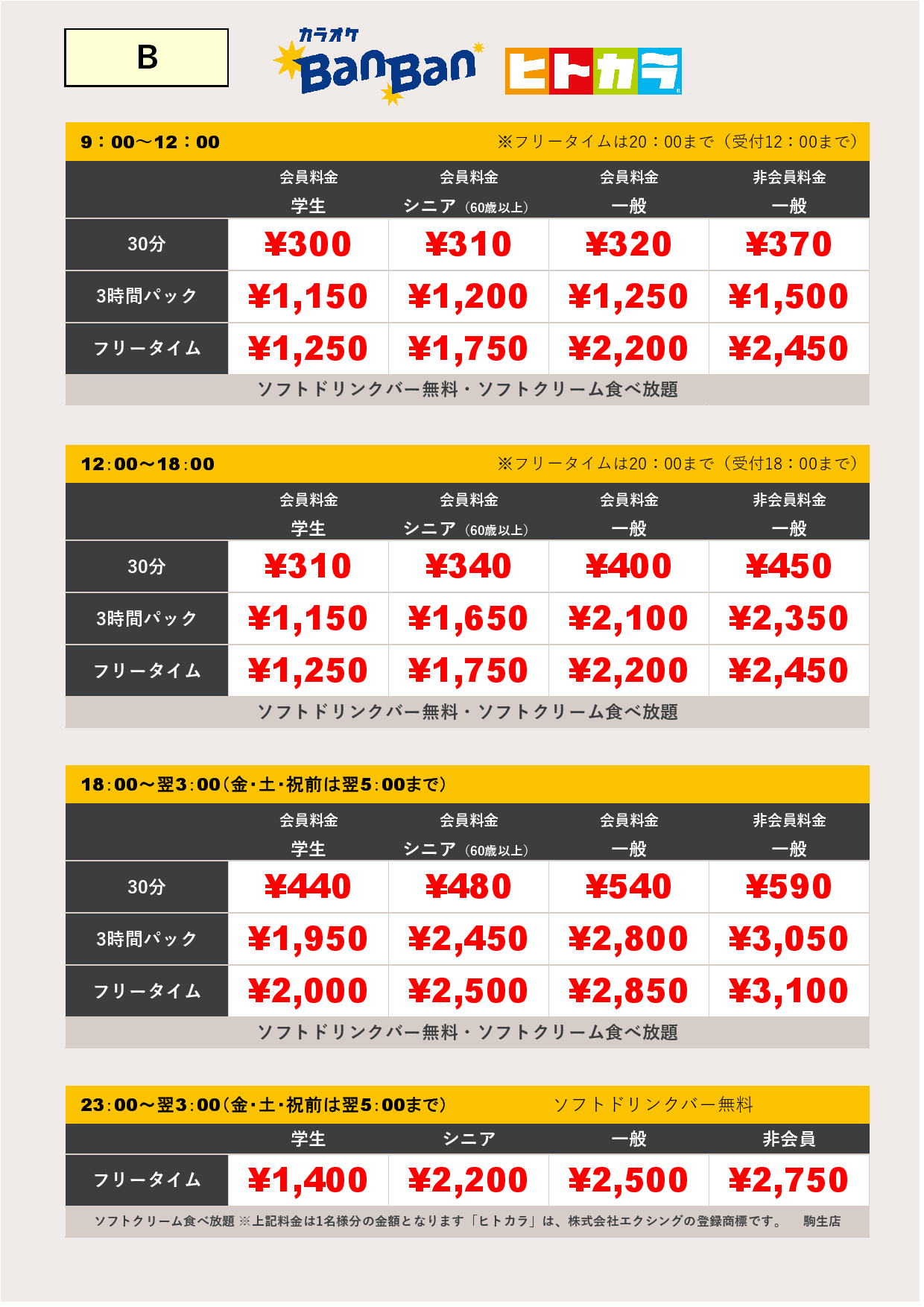 料金表B（ヒトカラ）表