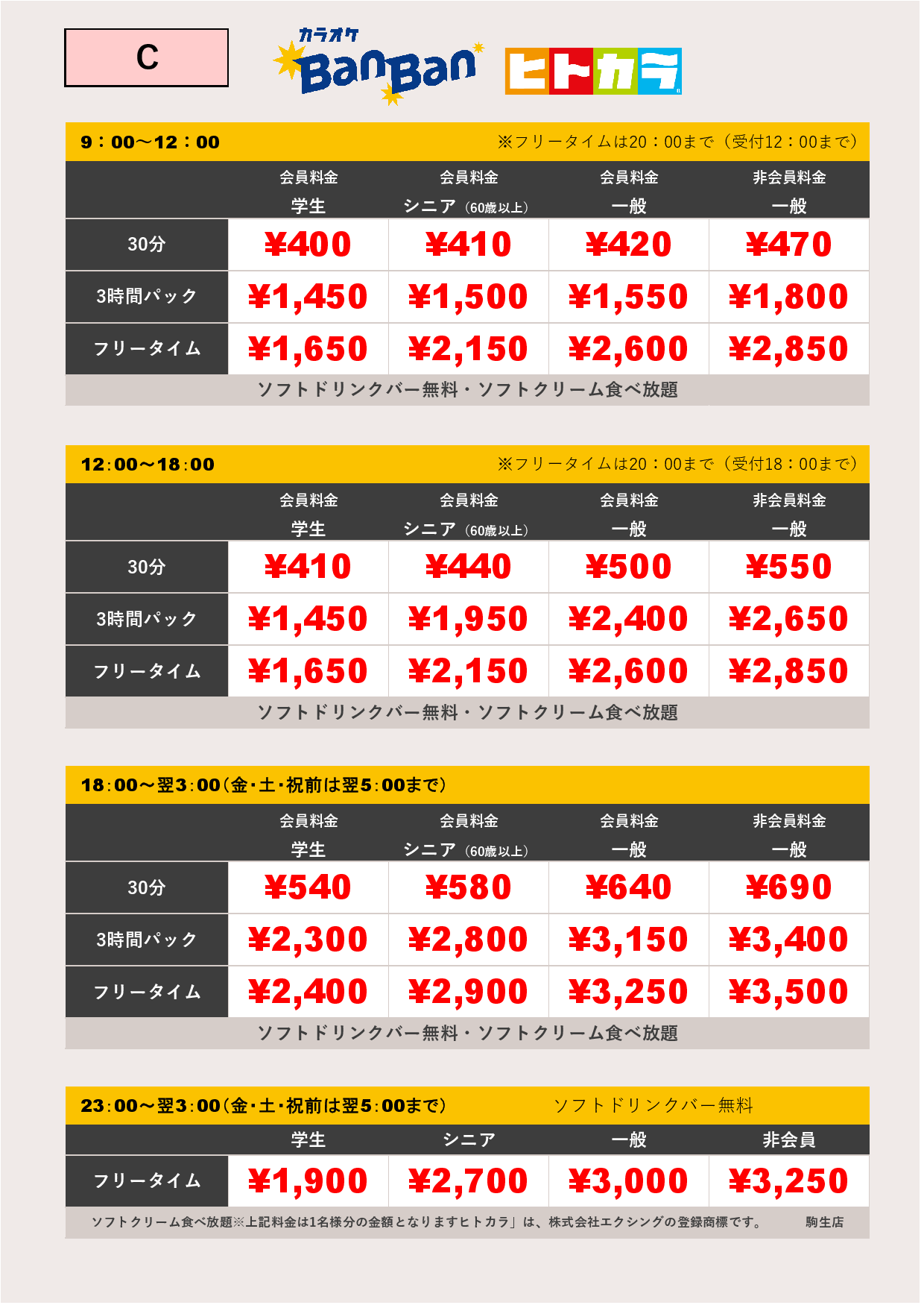 料金表C（ヒトカラ）表