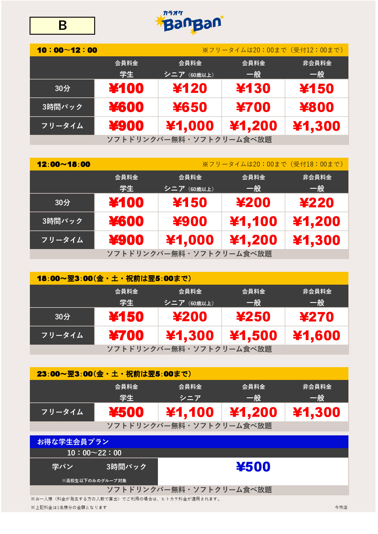 料金表B表