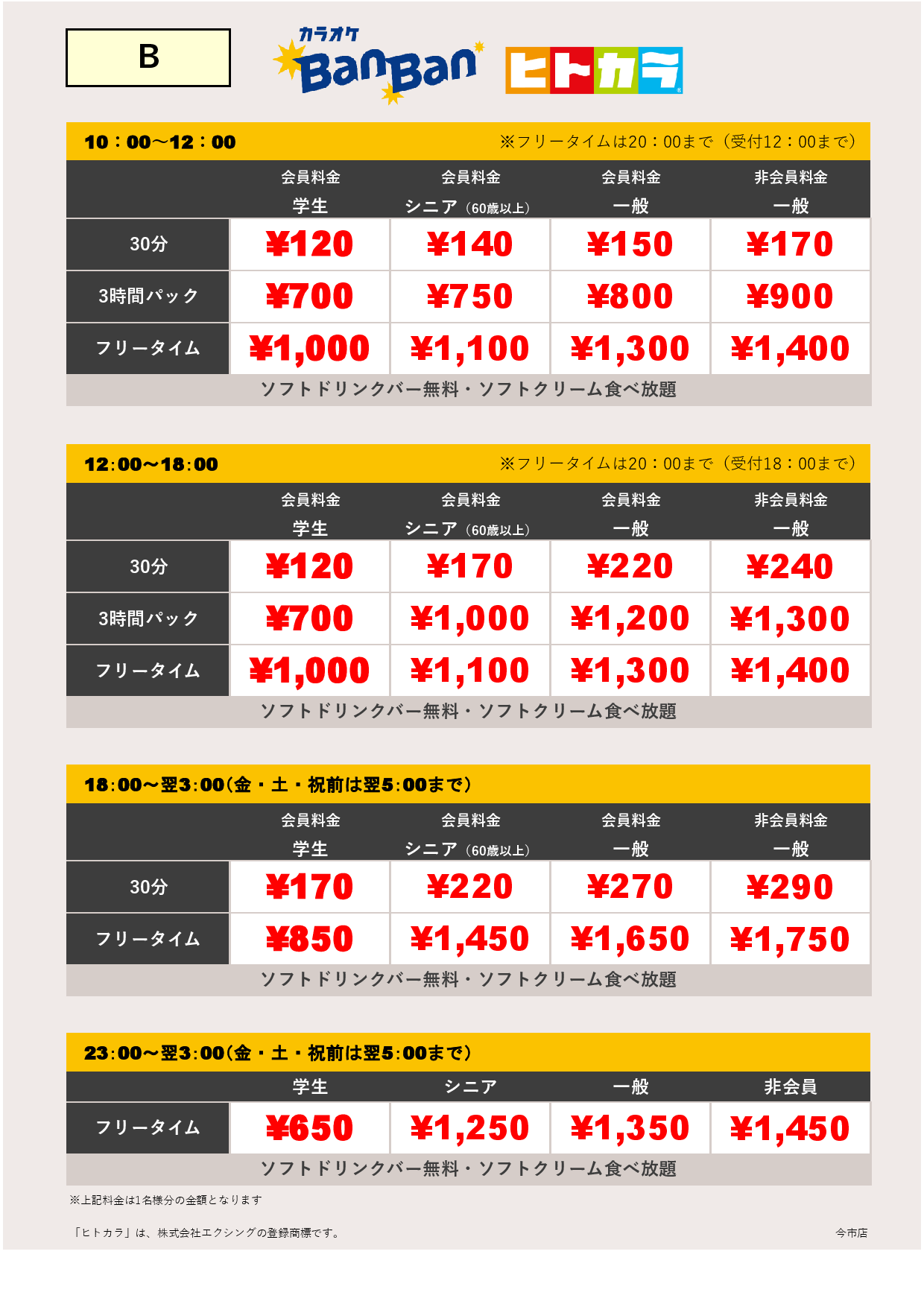 料金表B（ヒトカラ）表