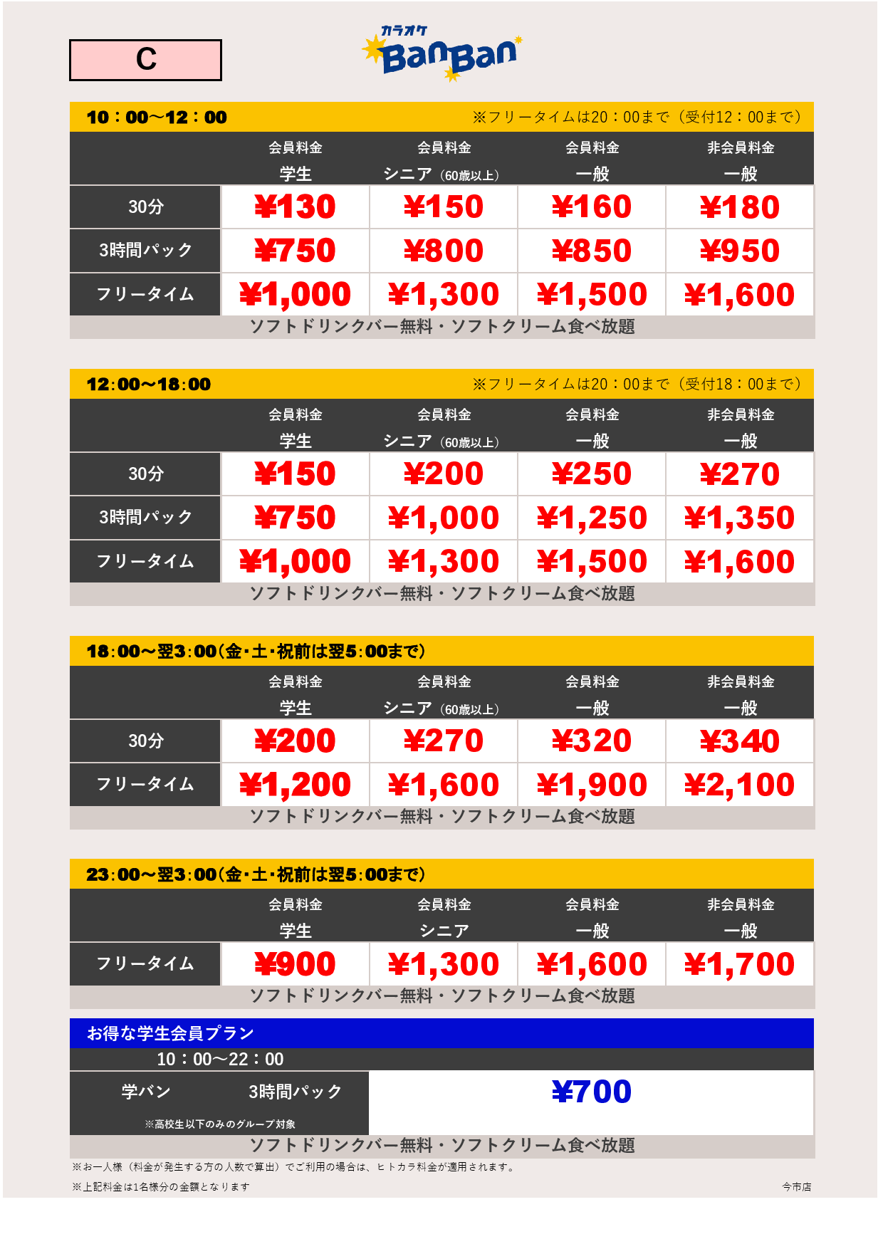 料金表C表