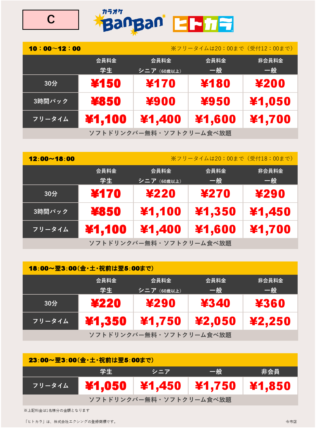 料金表C（ヒトカラ）表
