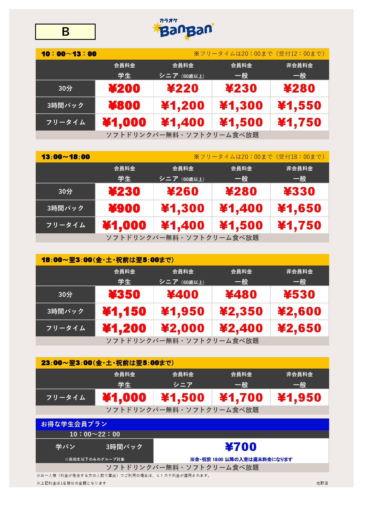 料金表B表
