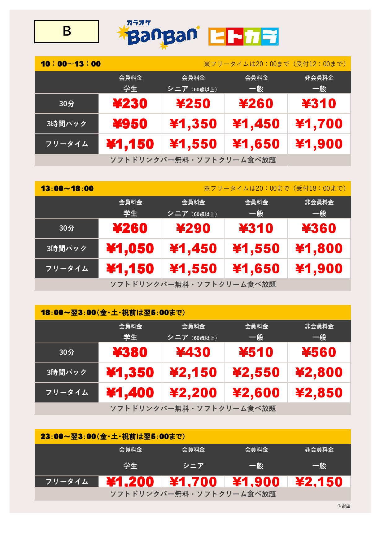 料金表B（ヒトカラ）表