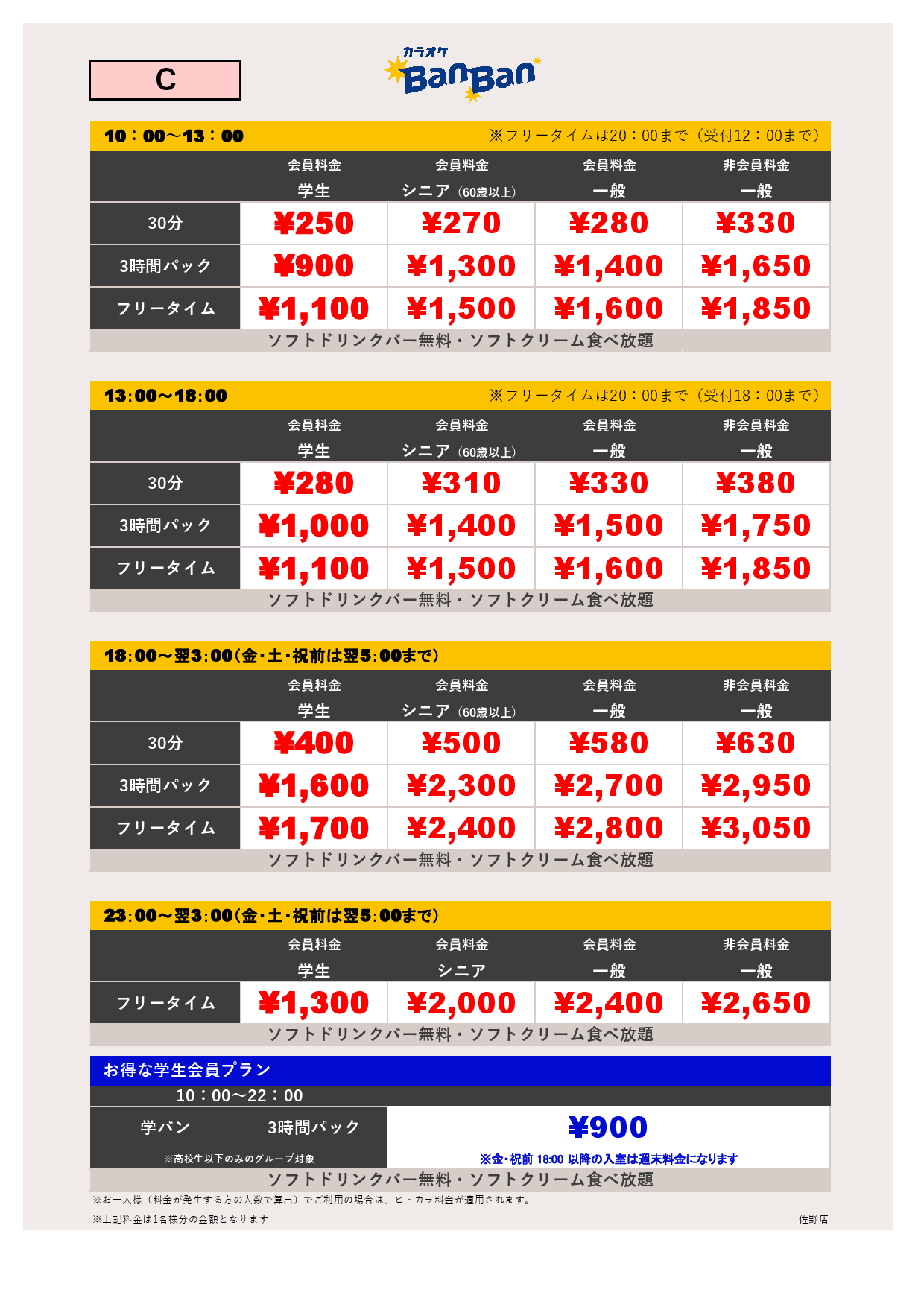料金表C表