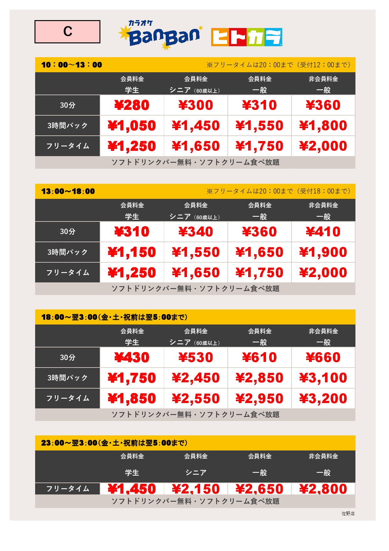 料金表C（ヒトカラ）表