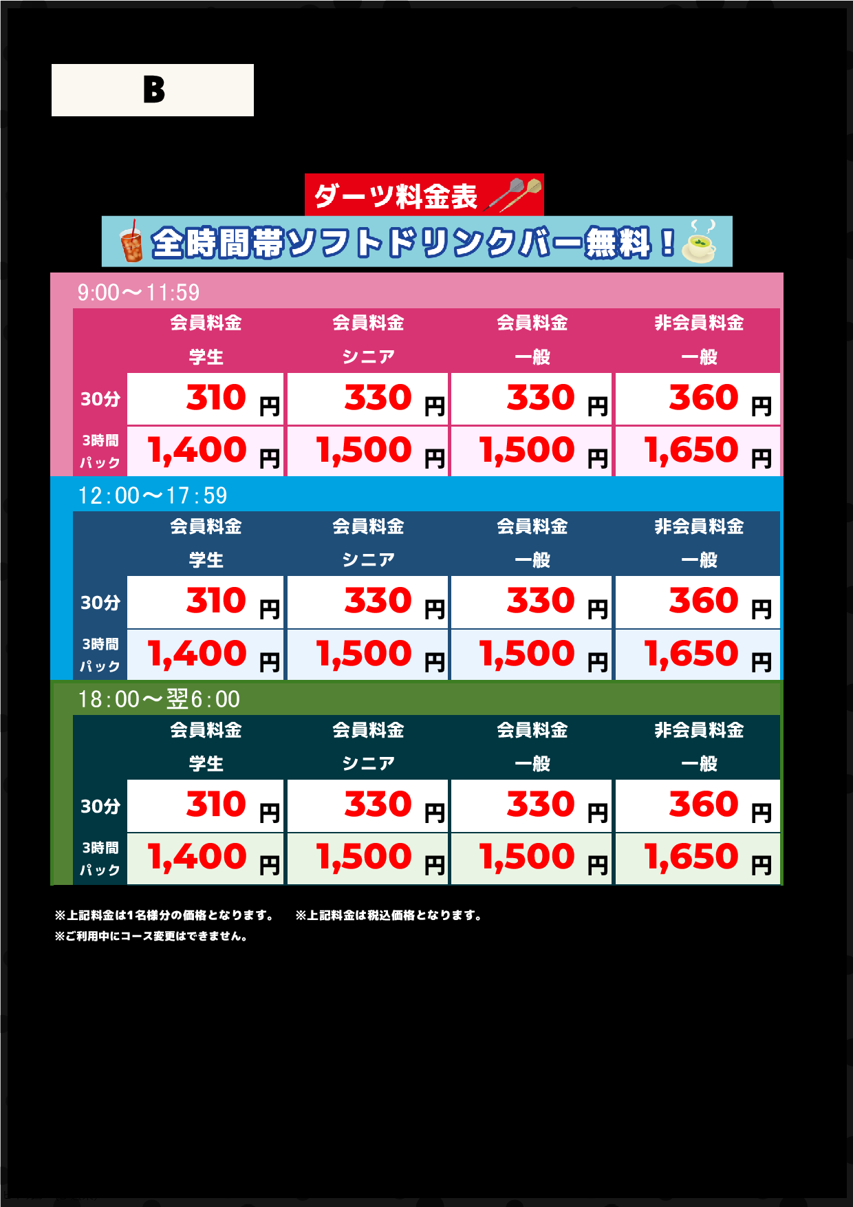 B料金（アミューズメント）表