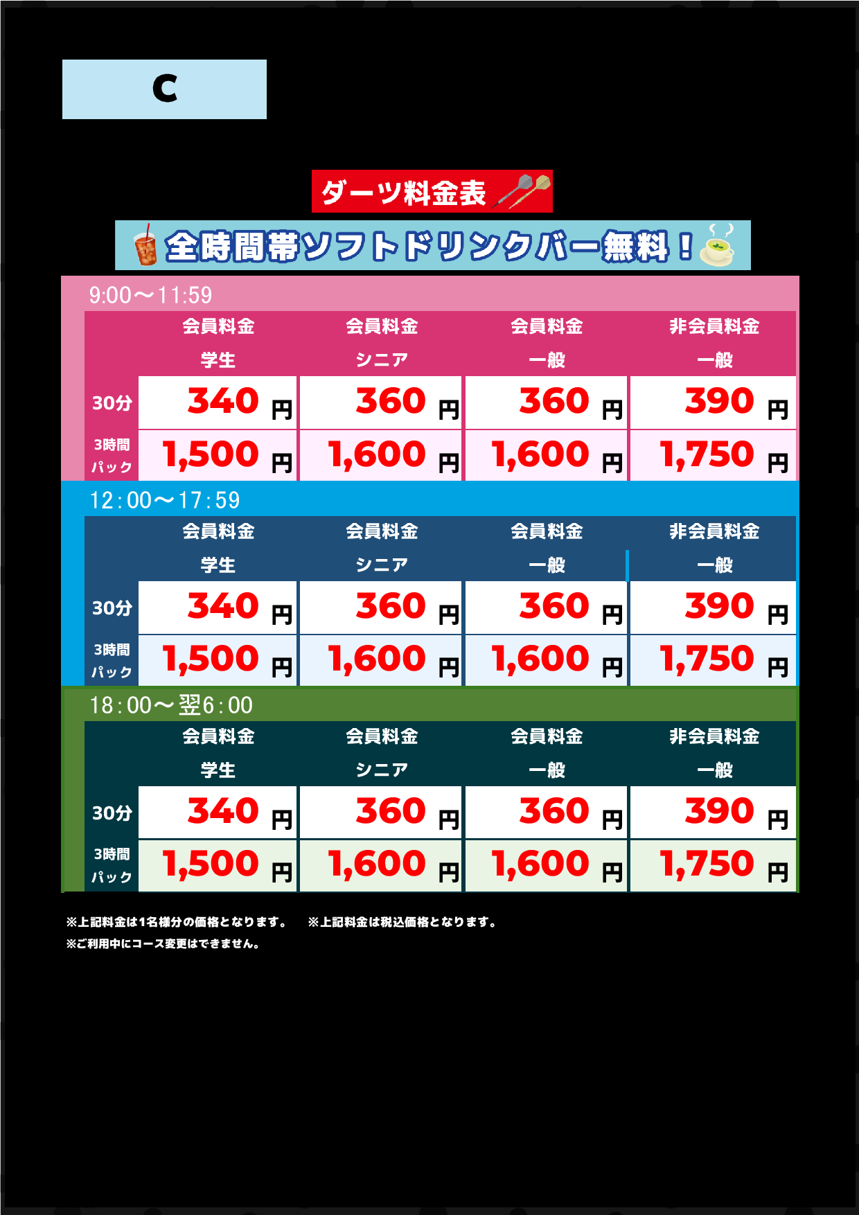 C料金（アミューズメント）表