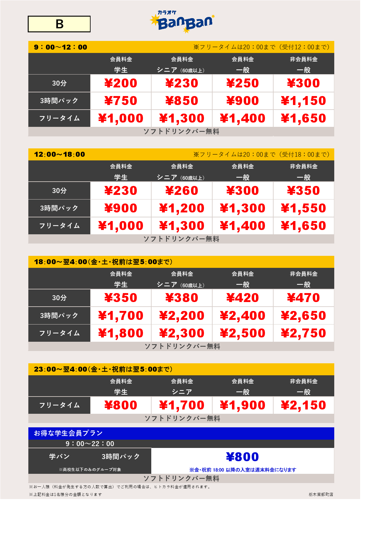 料金表B表