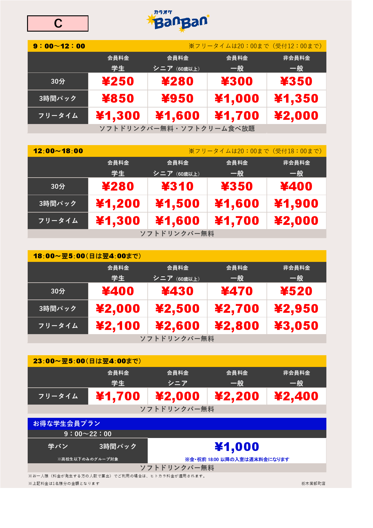 料金表C表