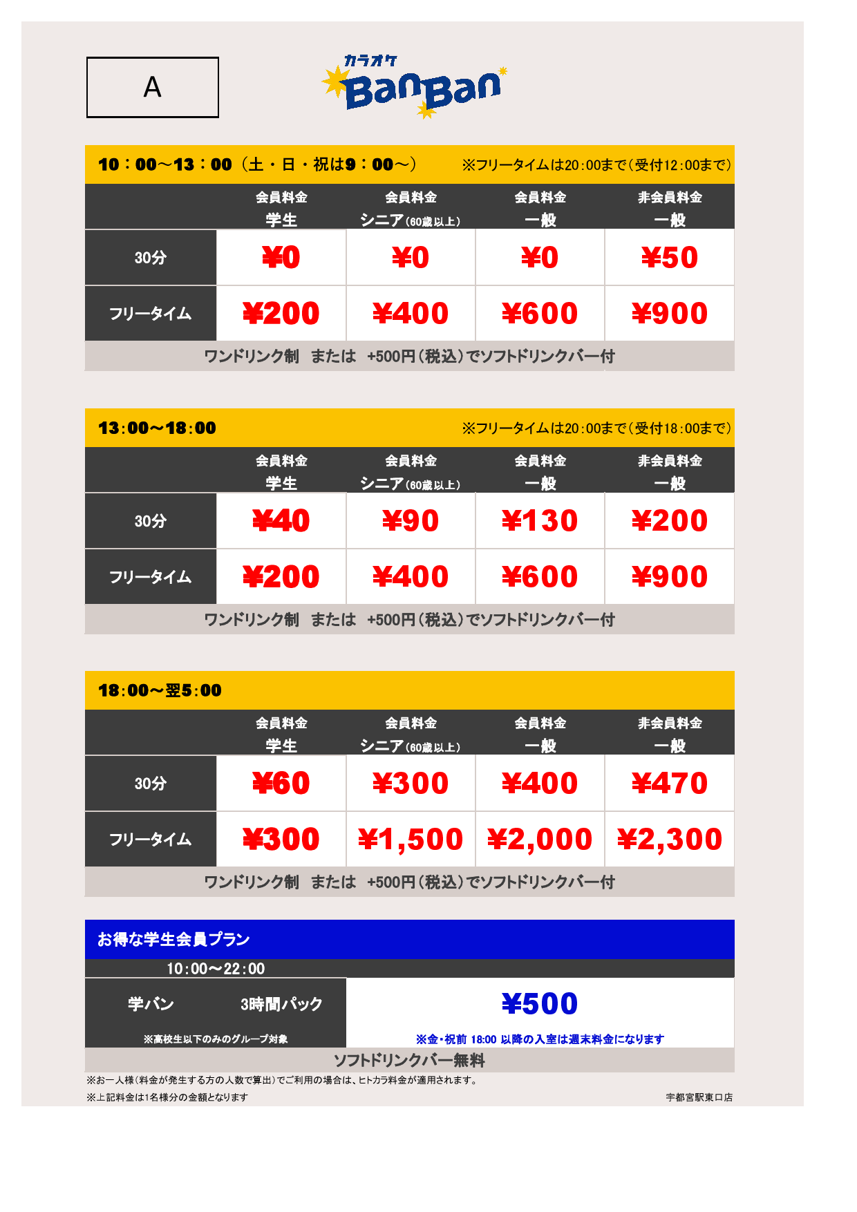 料金表A表