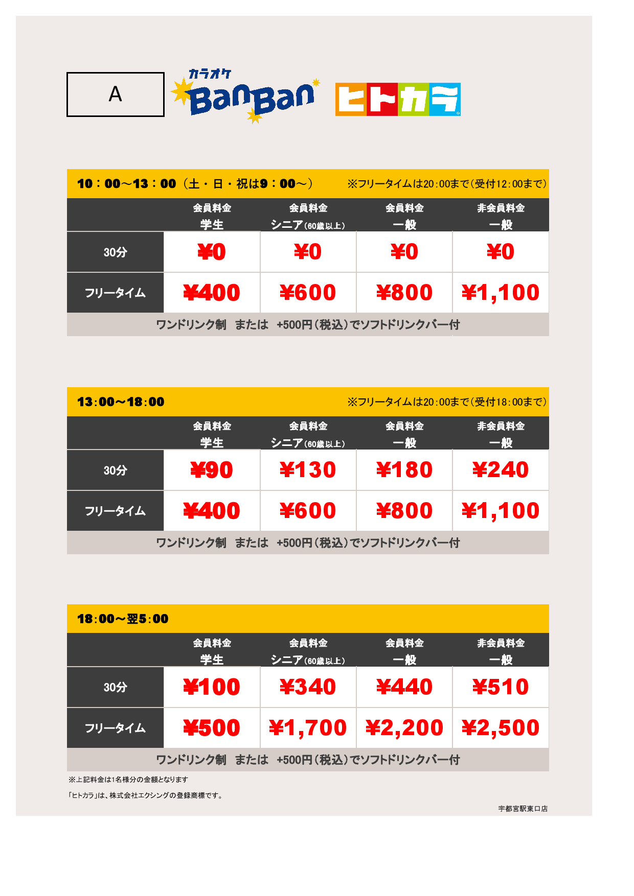 料金表A（ヒトカラ）表