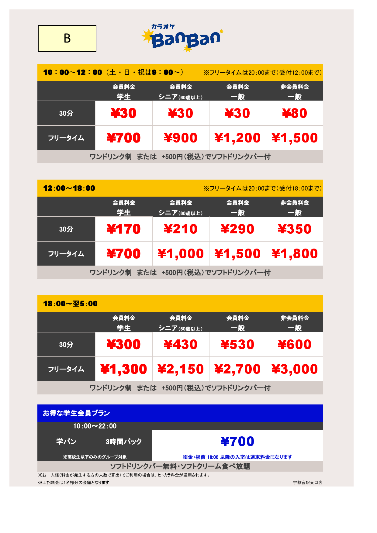 料金表B表