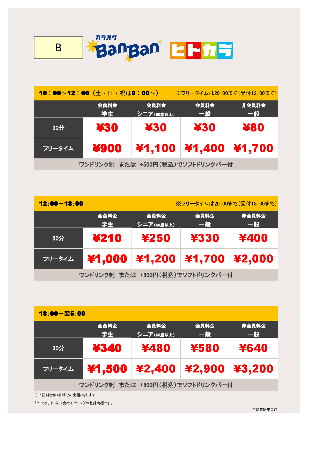 料金表B（ヒトカラ）表