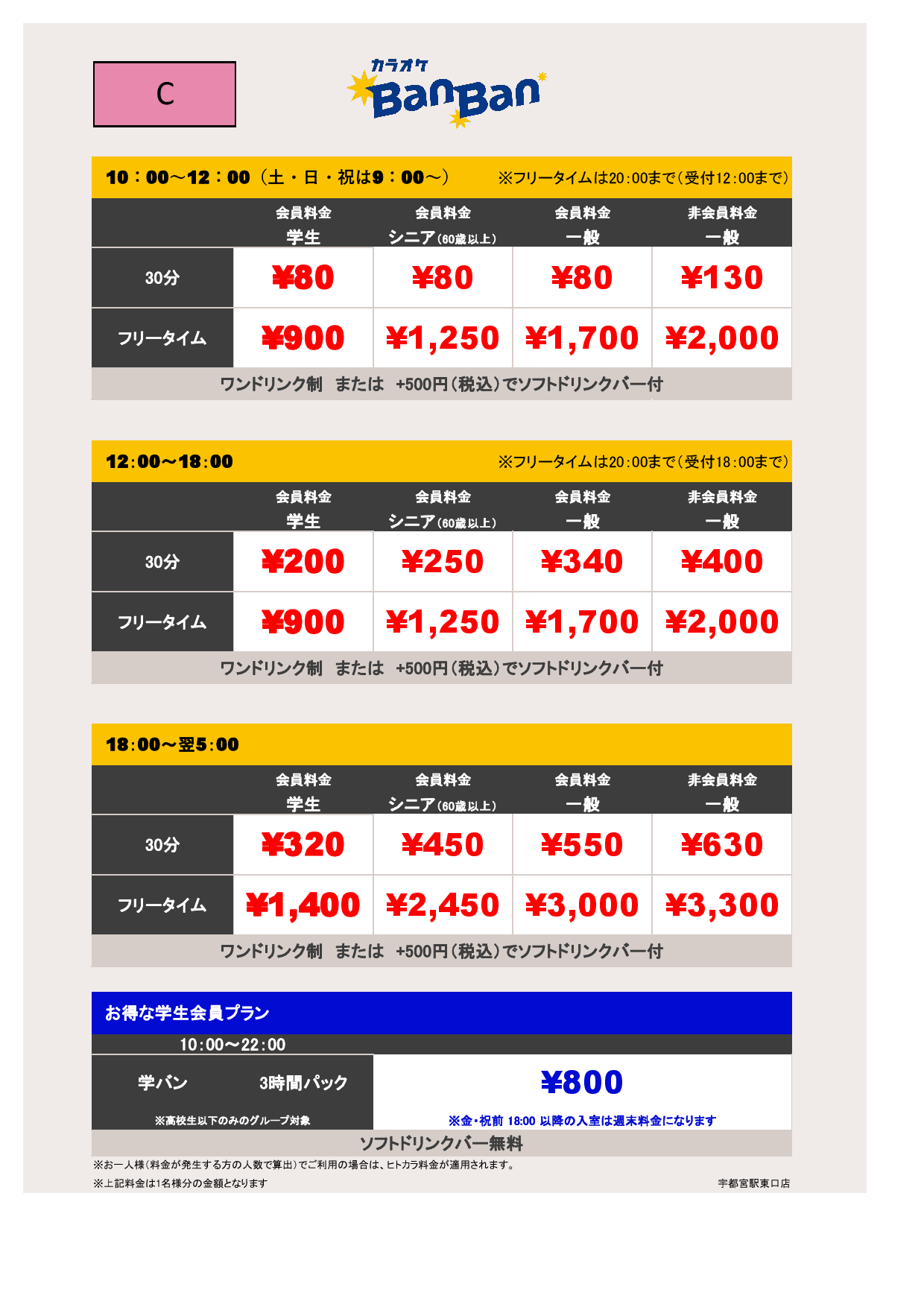 料金表C表