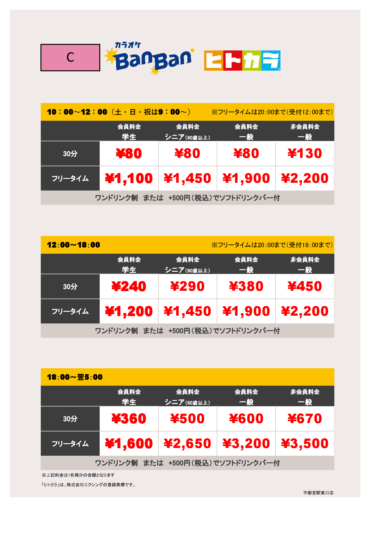 料金表C（ヒトカラ）表