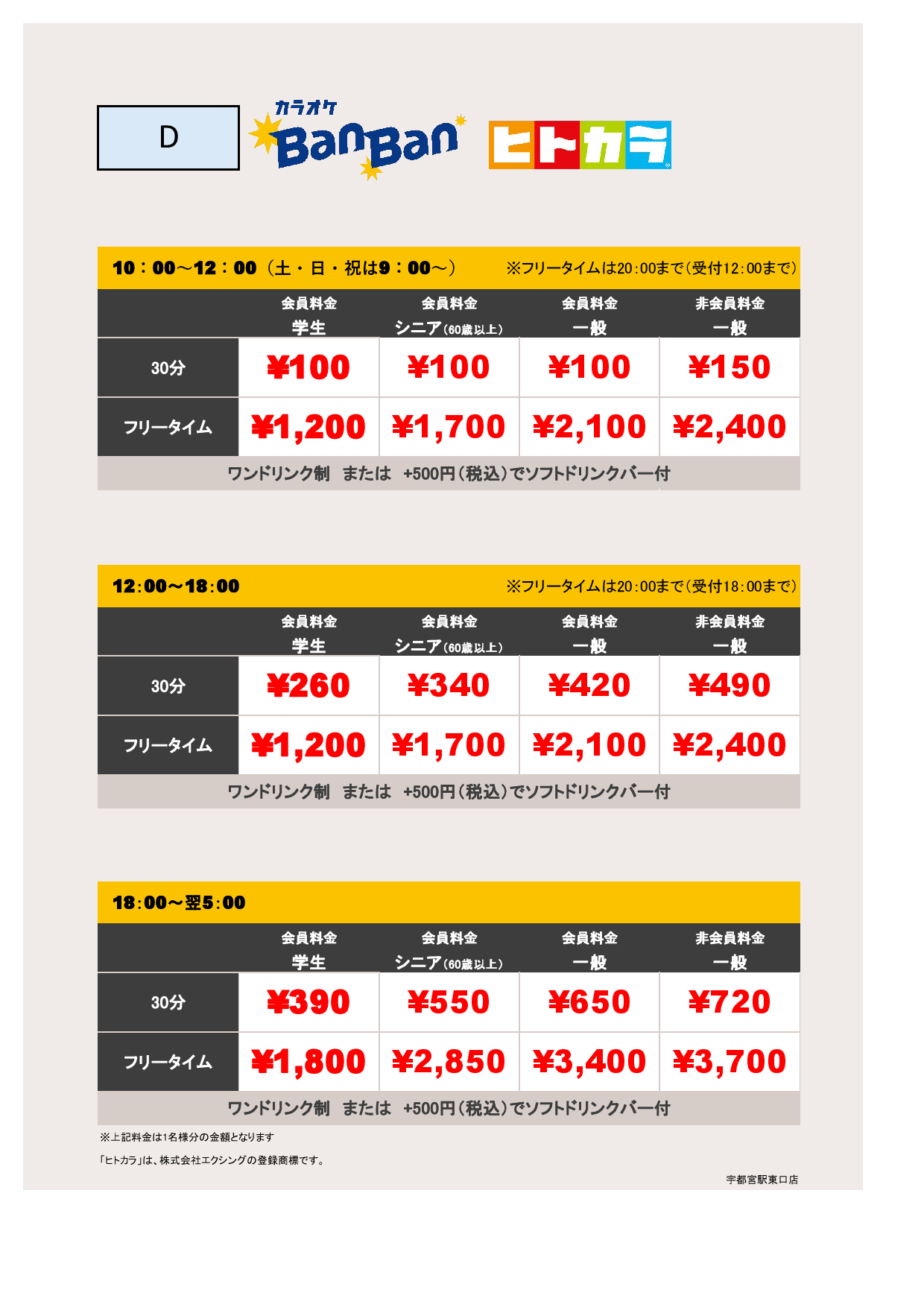 料金表D（ヒトカラ）表