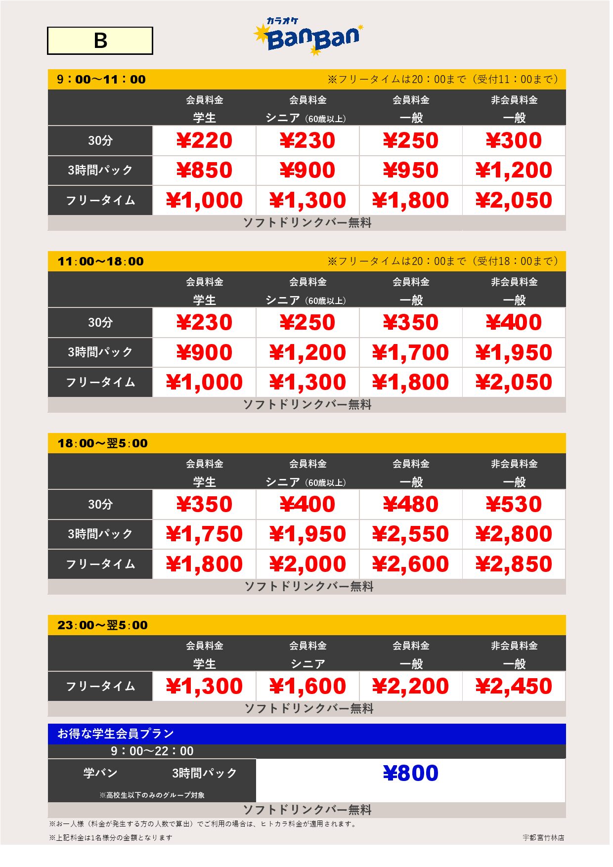 料金表B表