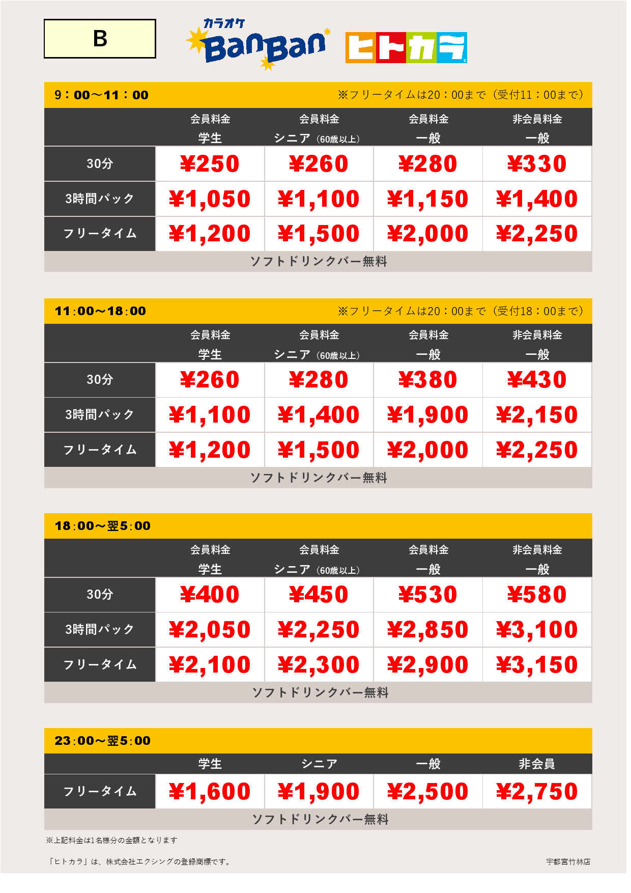 料金表B（ヒトカラ）表