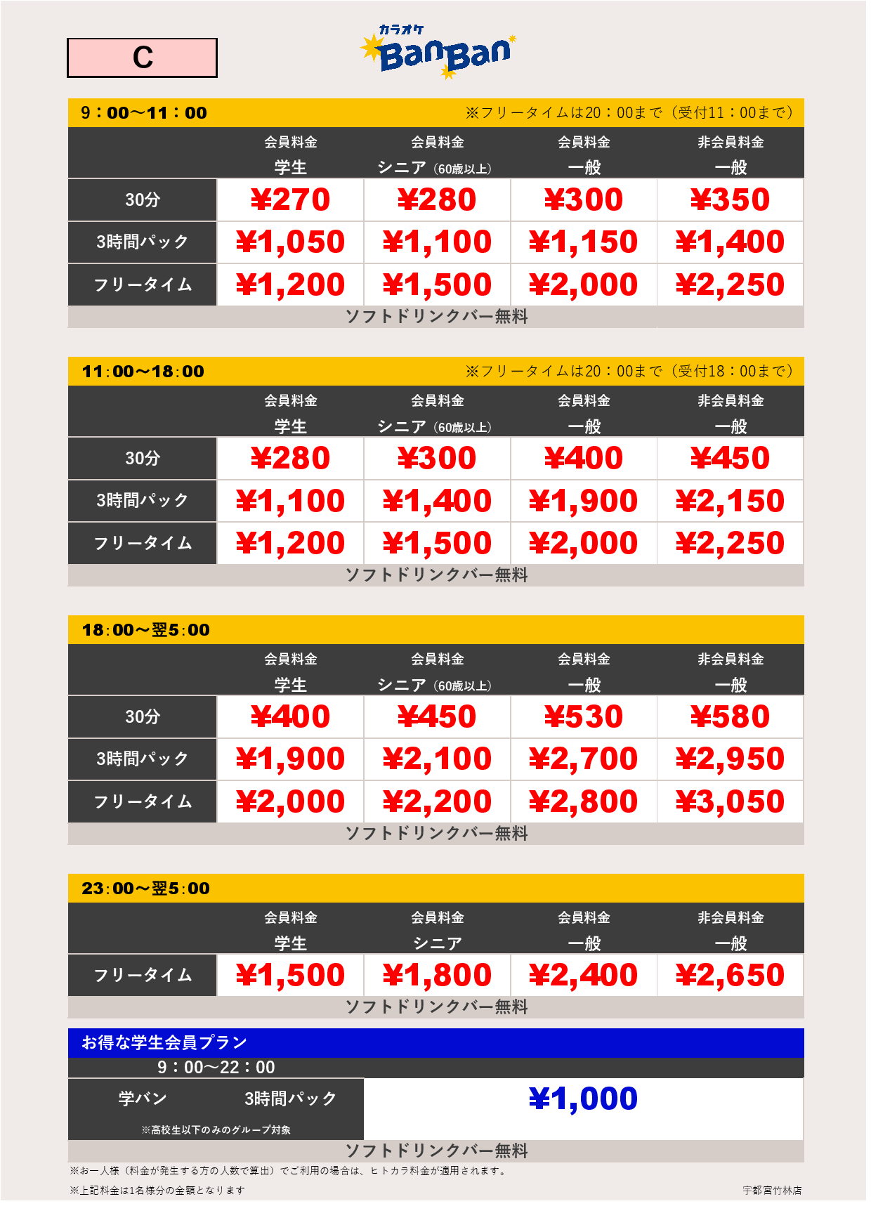 料金表C表