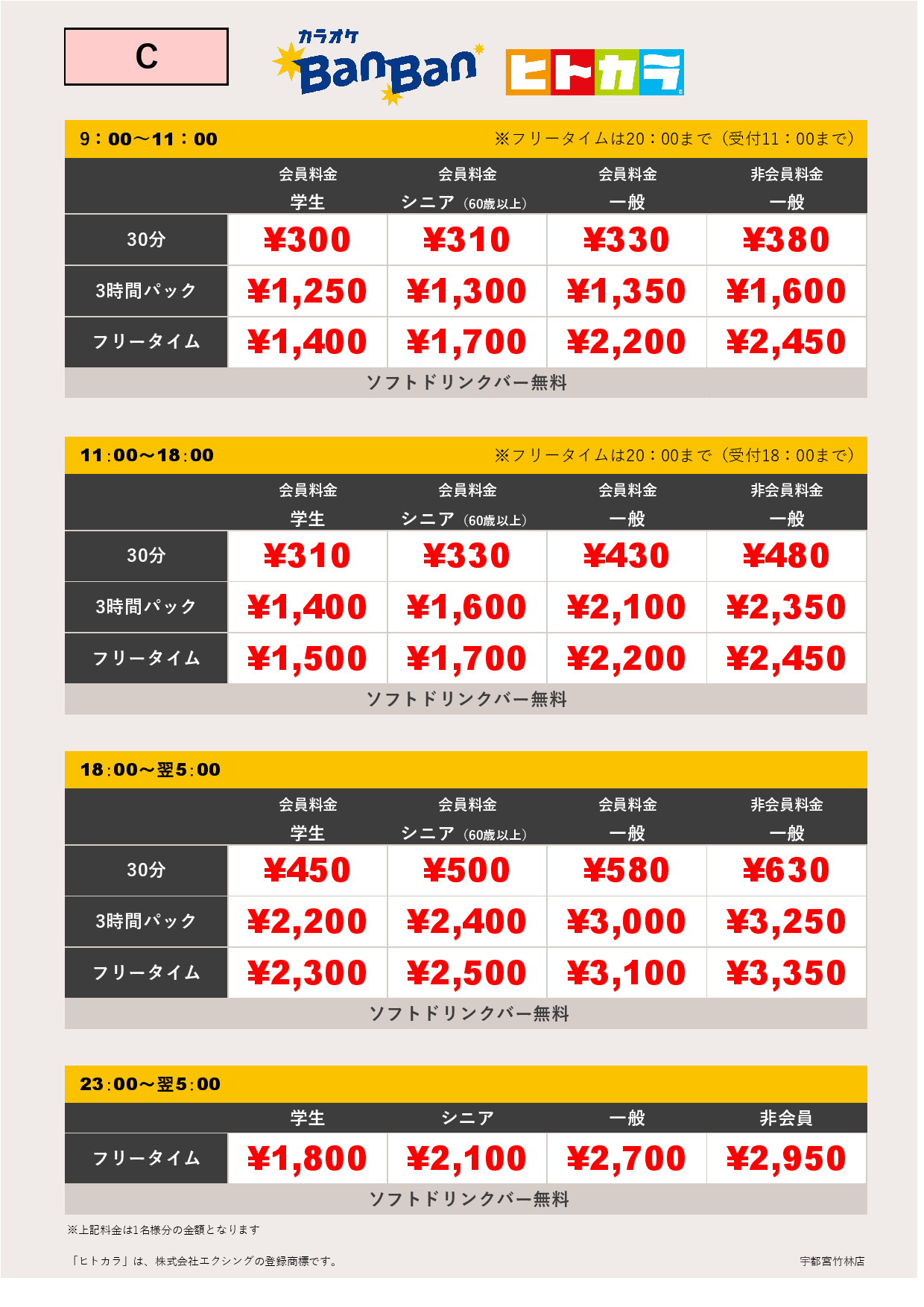 料金表C（ヒトカラ）表