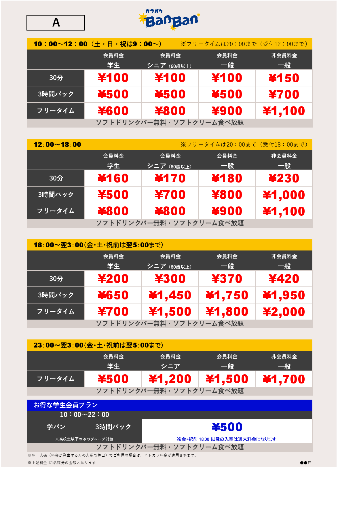 料金表A表