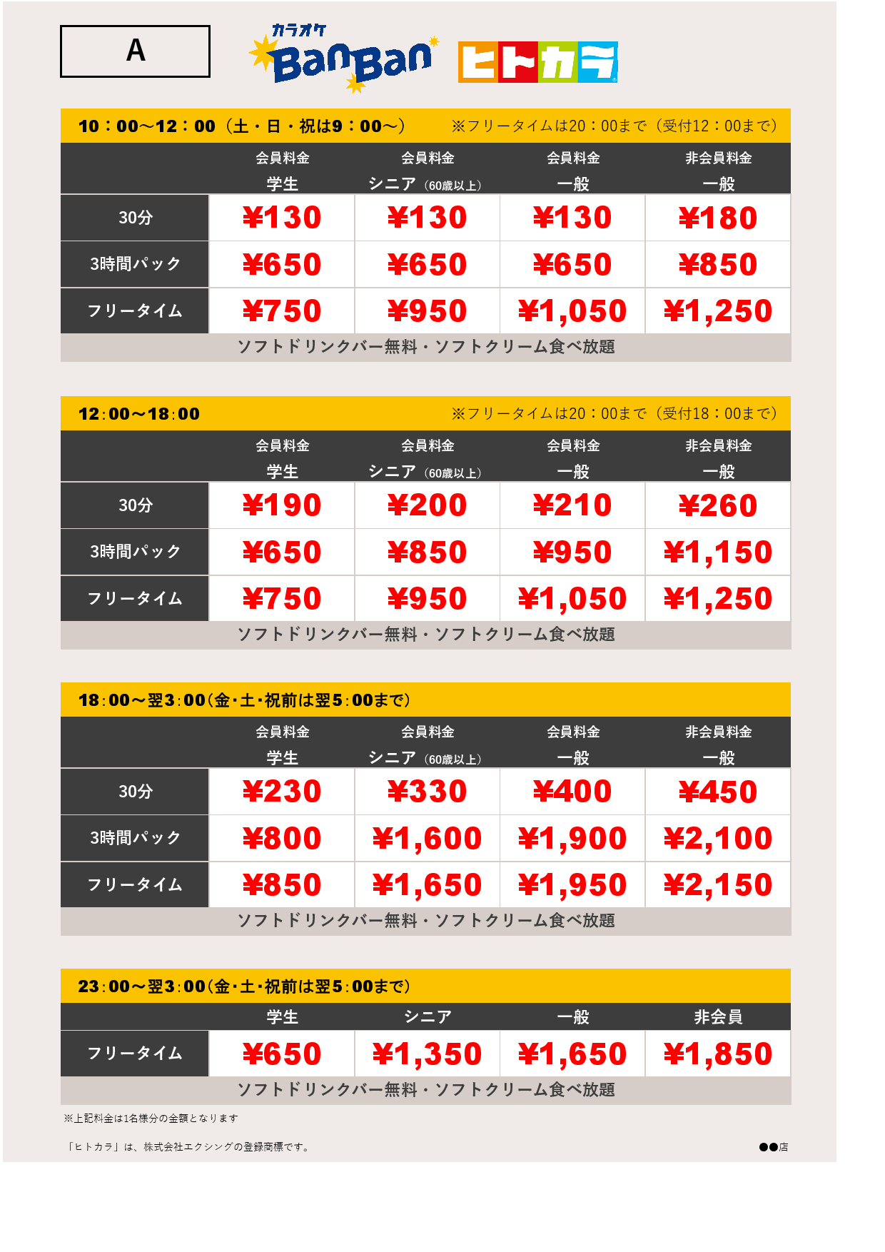 料金表A（ヒトカラ）表