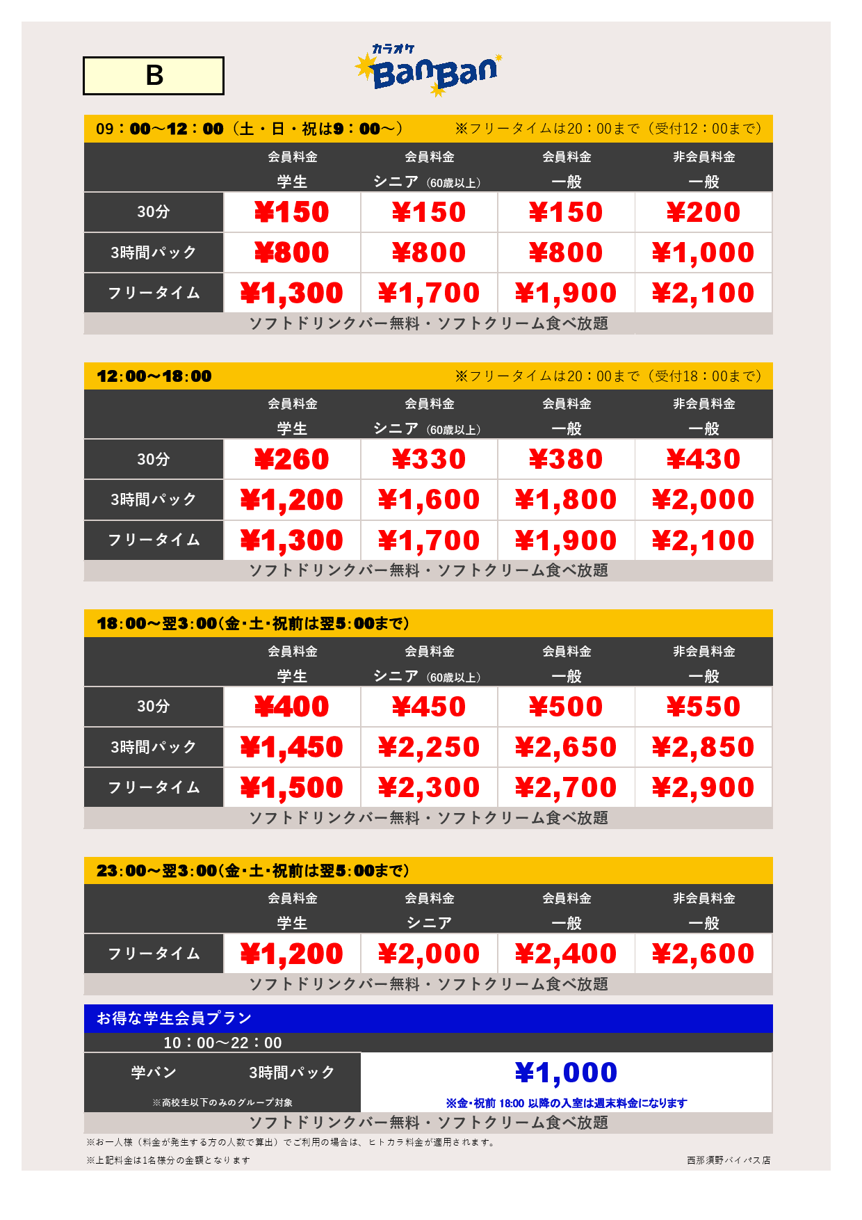 料金表B表