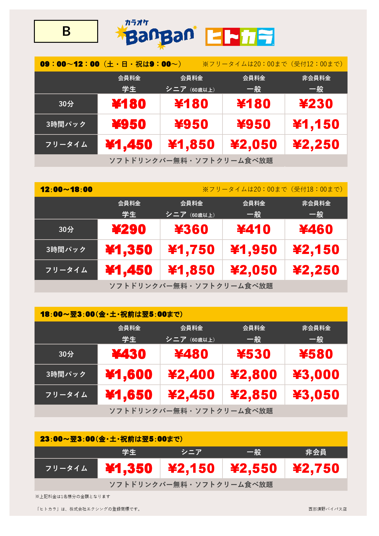 料金表B（ヒトカラ）表