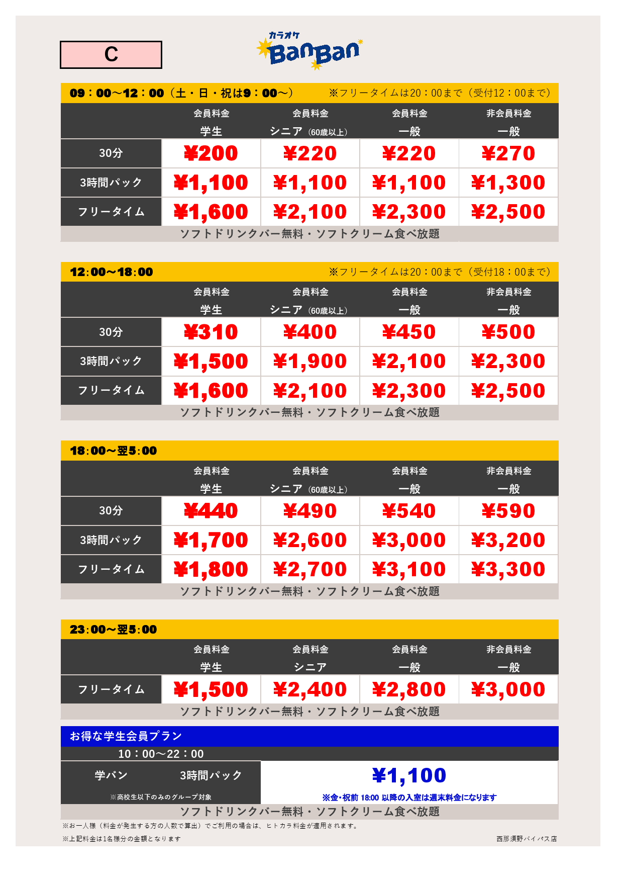 料金表C表