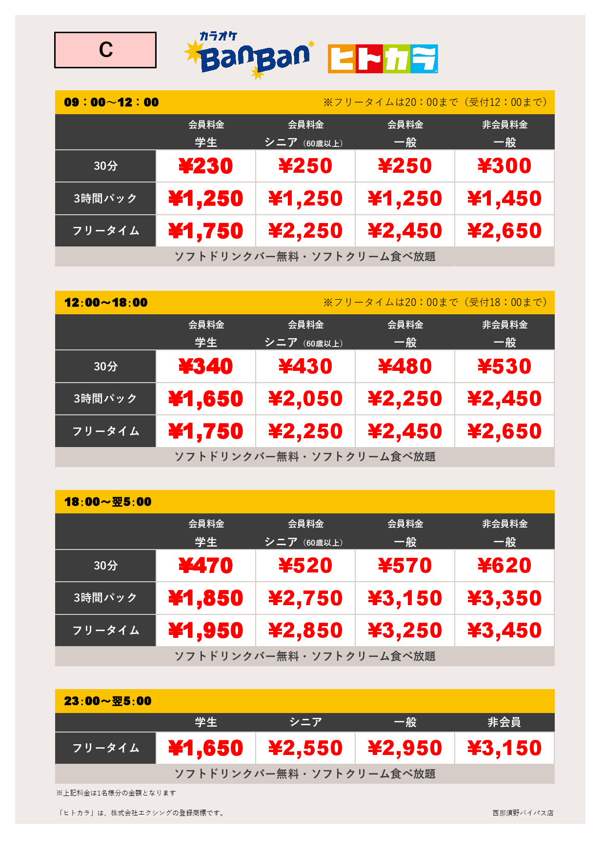 料金表C（ヒトカラ）表