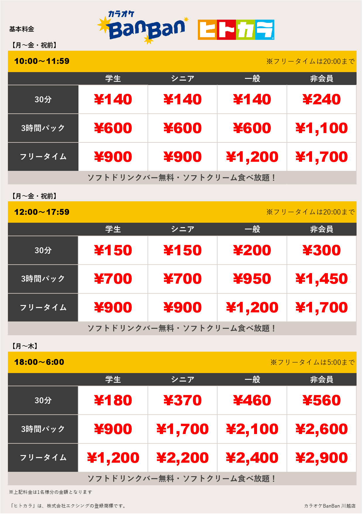 料金表A（ヒトカラ）表