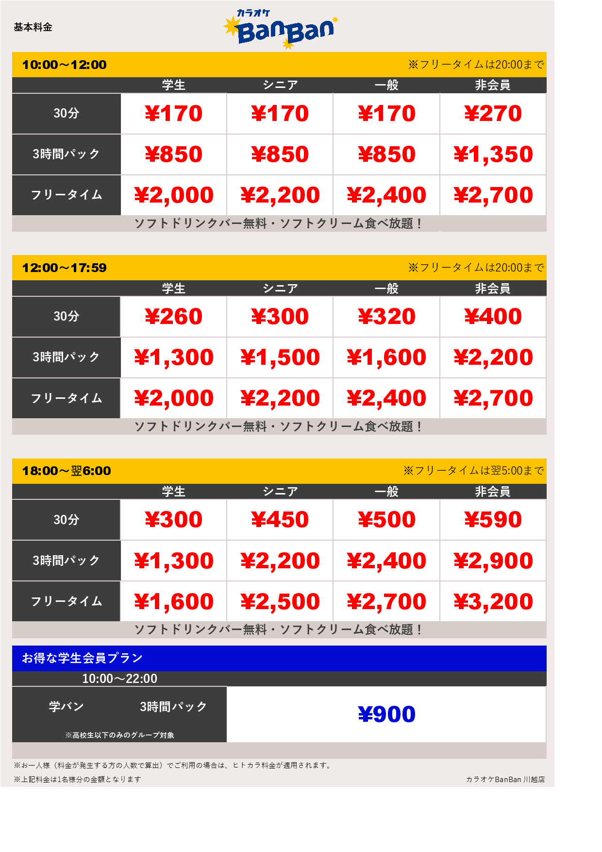 料金表B表