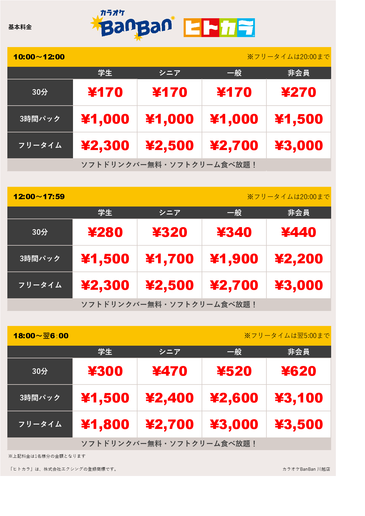 料金表B（ヒトカラ）表