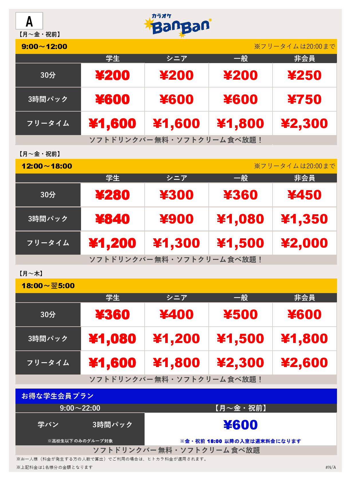 料金表A表