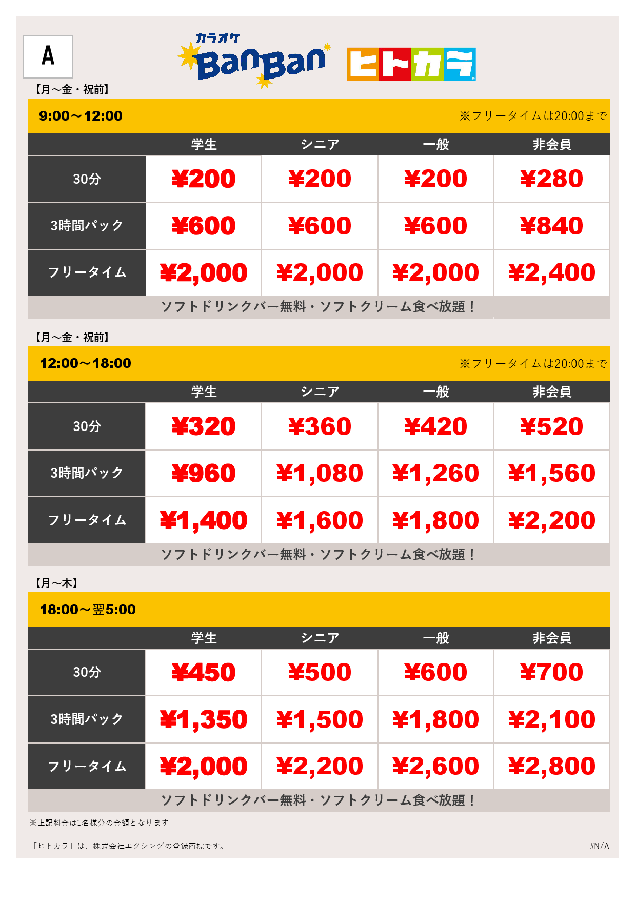 料金表A（ヒトカラ）表
