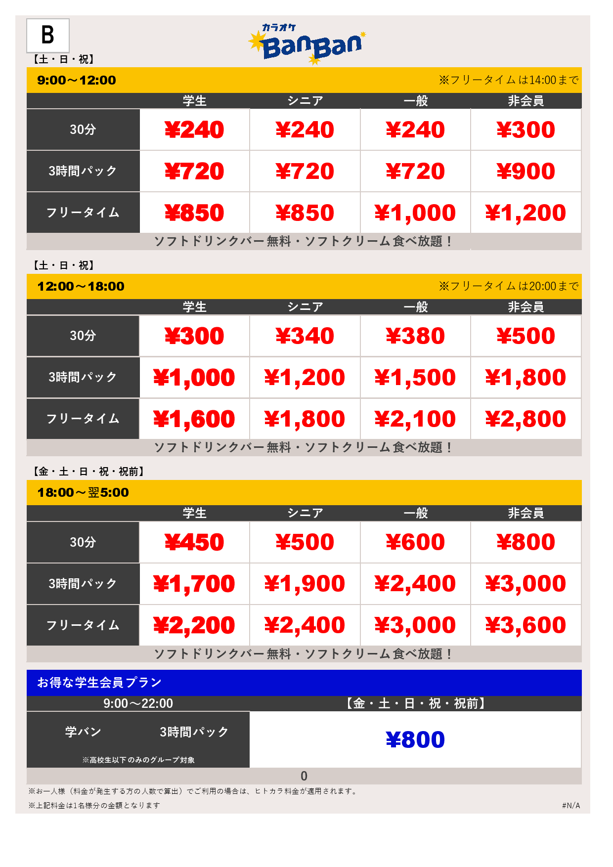料金表B表