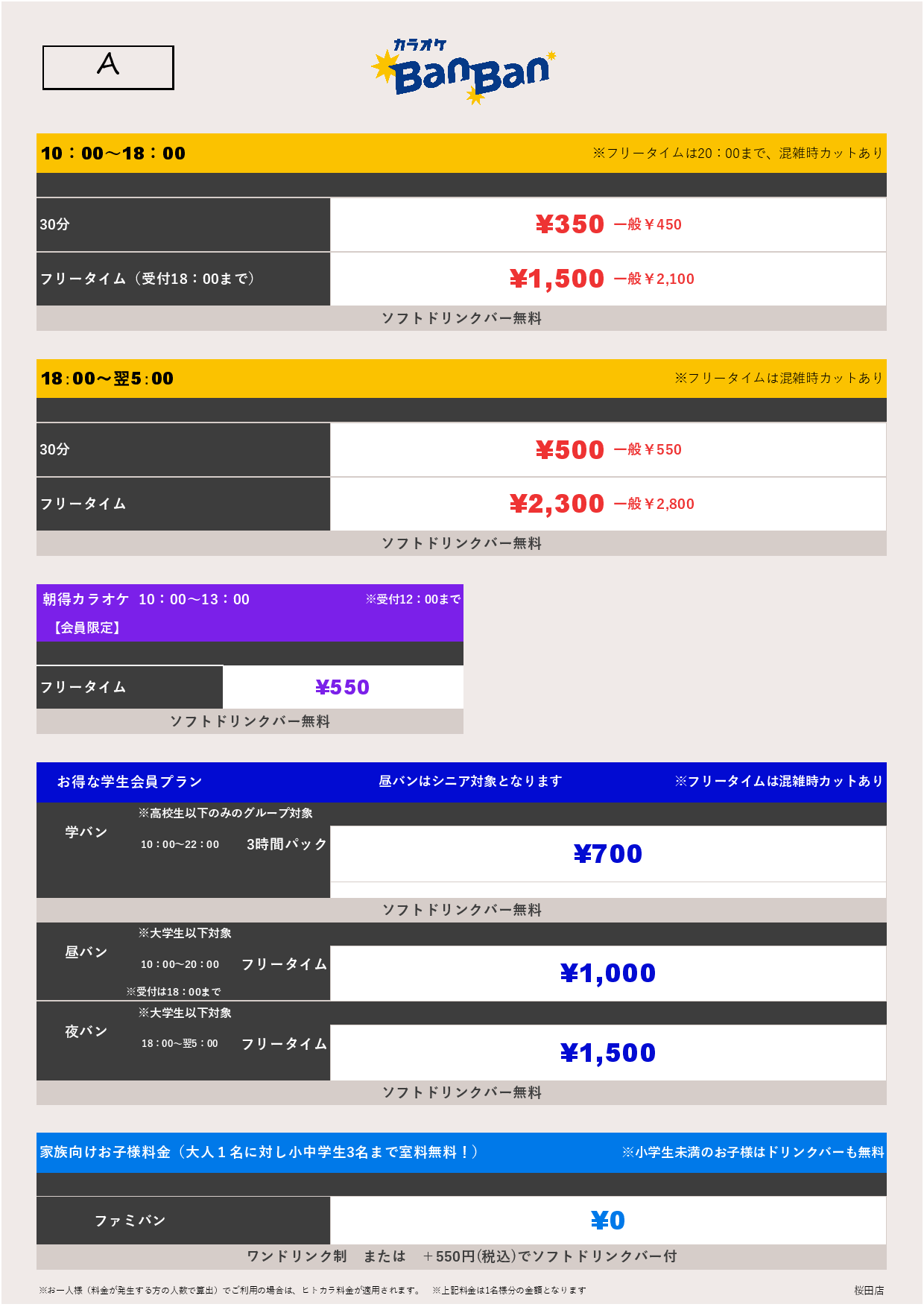 料金表A表