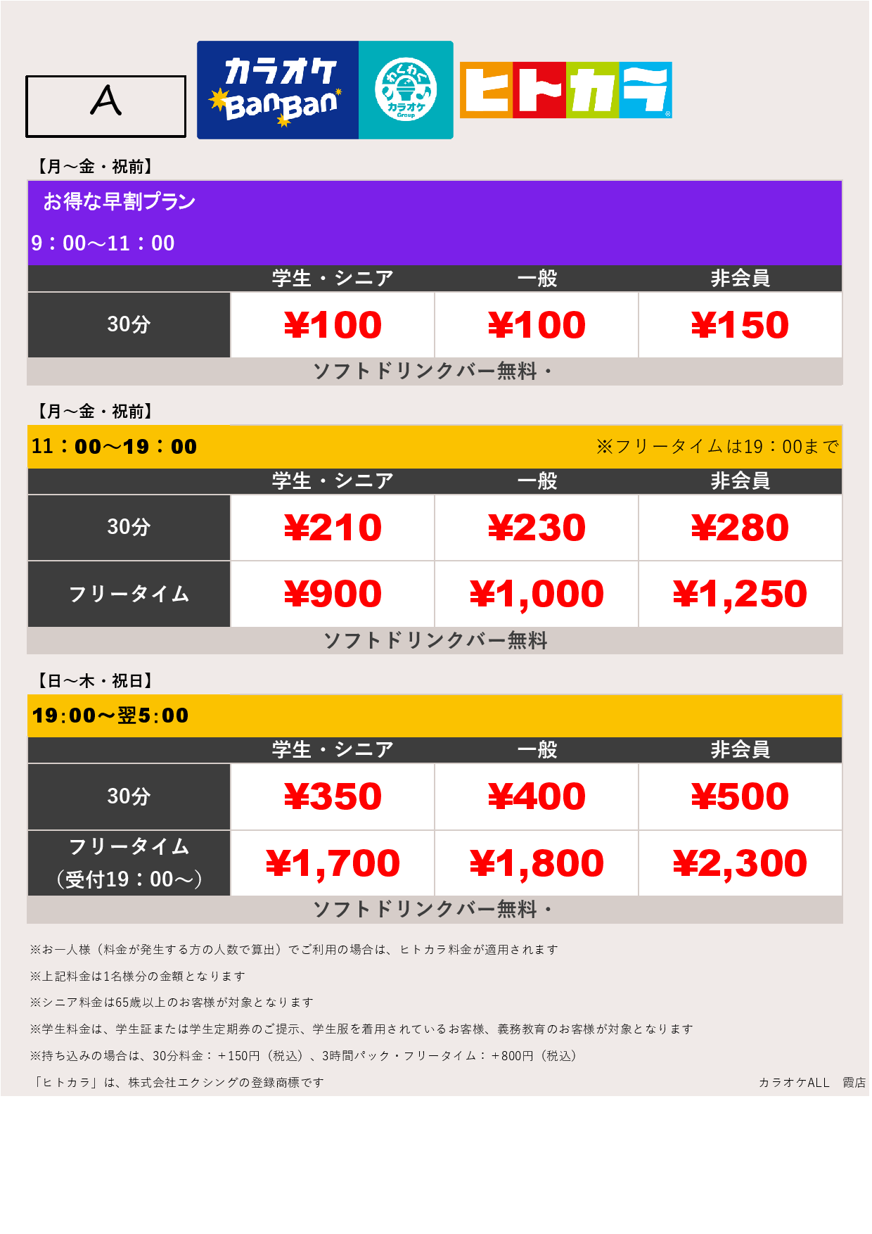 料金表A（ヒトカラ）表