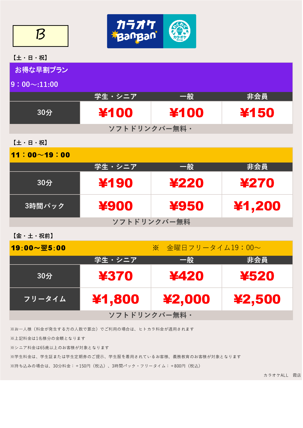 料金表B表