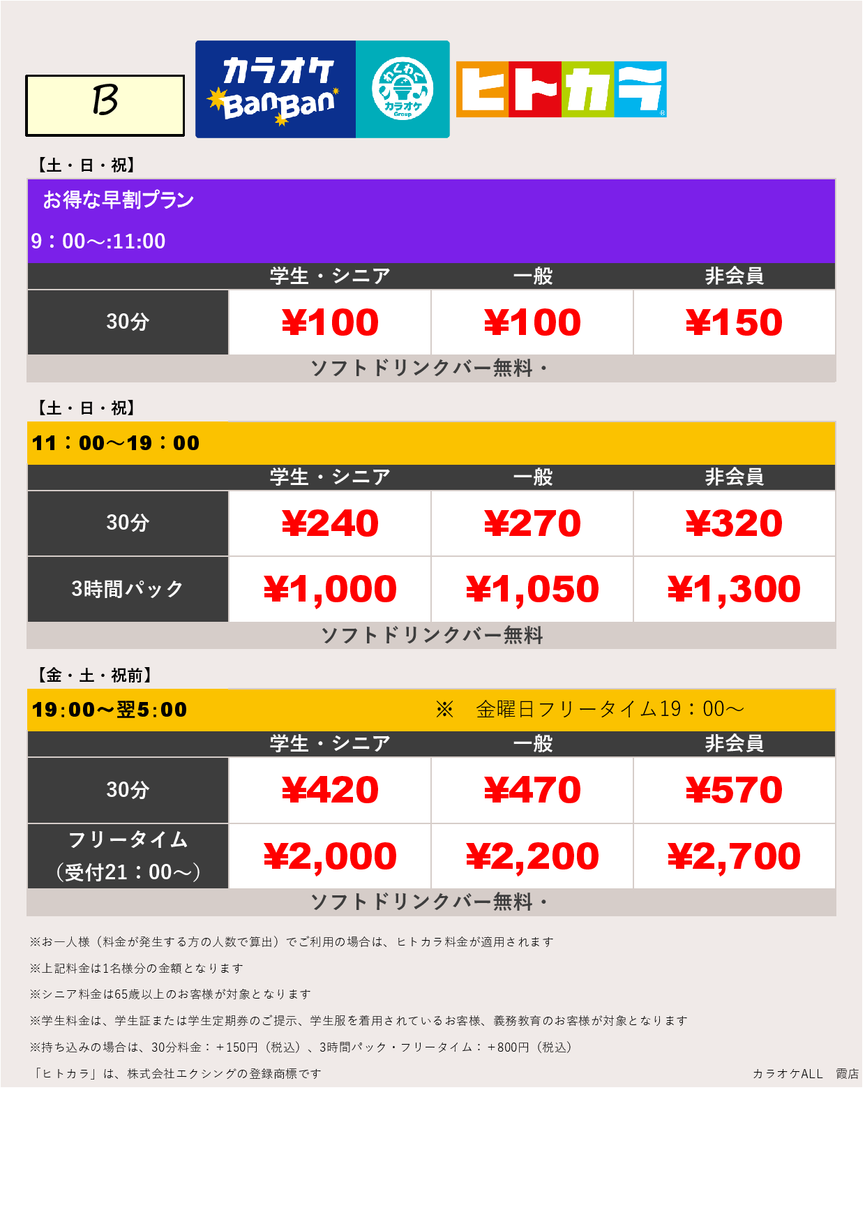 料金表B（ヒトカラ）表