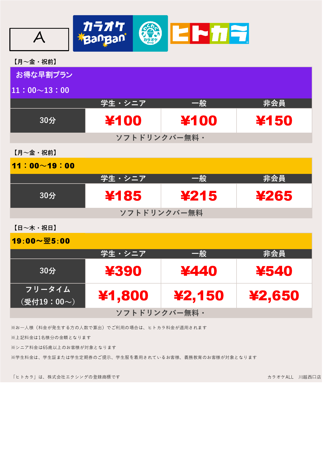 料金表A（ヒトカラ）表